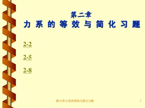 静力学习题-第二章(09)