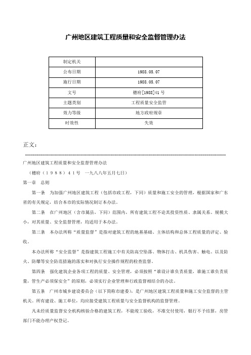 广州地区建筑工程质量和安全监督管理办法-穗府[1988]41号