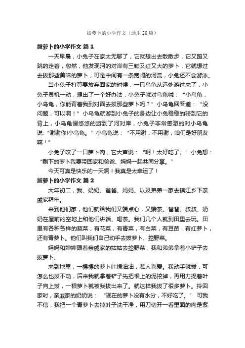 拔萝卜的小学作文（通用26篇）