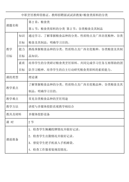 中职烹饪教师资格证、教师招聘面试试讲教案-粮食类原料的分类