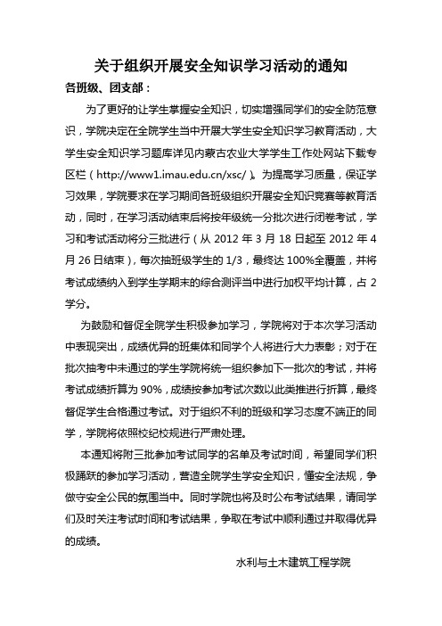 关于组织开展安全知识学习活动的通知