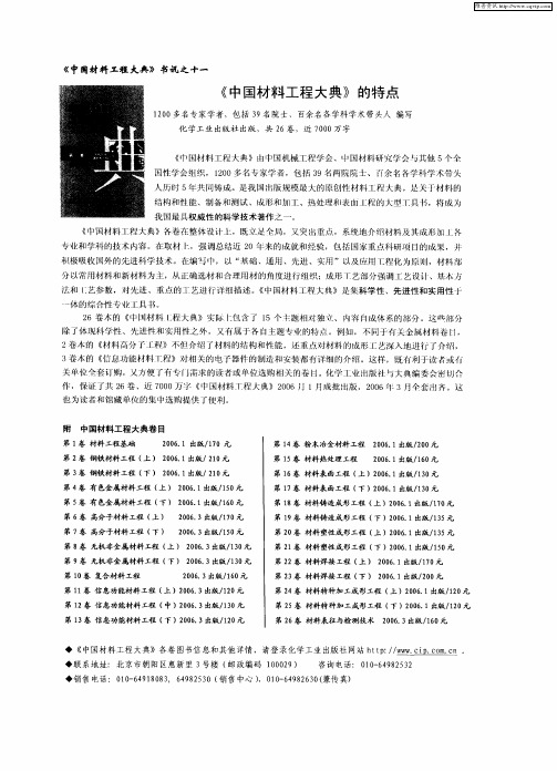 《中国材料工程大典》书讯之十一：《中国材料工程大典》的特点