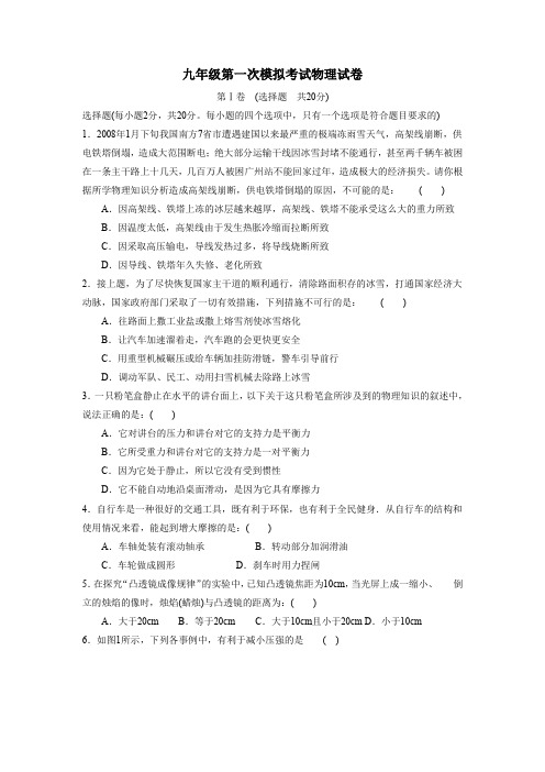 九年级第一次模拟考试物理试卷 初中物理试卷 试题 总结 汇总.doc