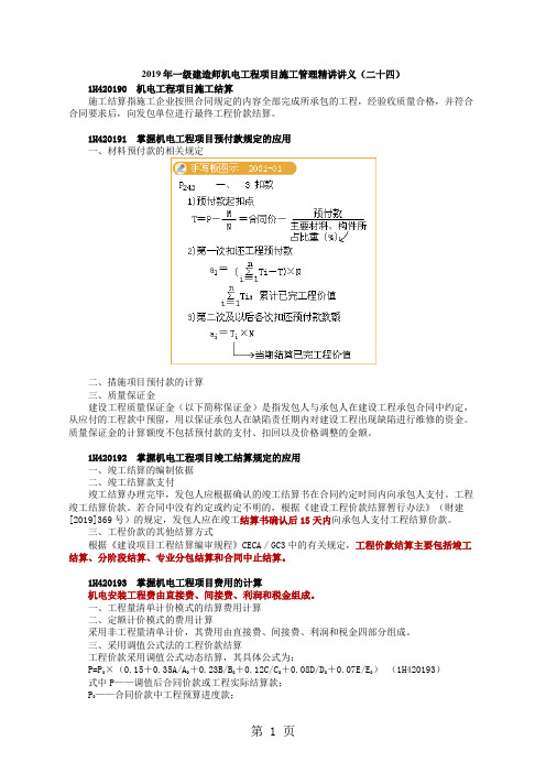 2019年学信教育一级建造师机电工程项目施工管理精讲讲义二十四-35页精选文档