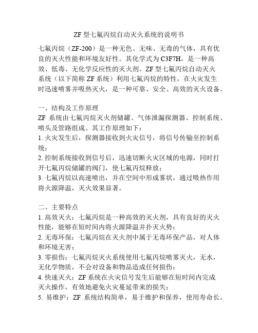 ZF型七氟丙烷自动灭火系统的说明书