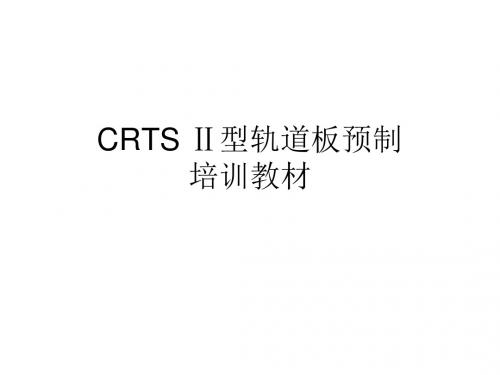 CRTSⅡ型无砟轨道板预制工艺培训