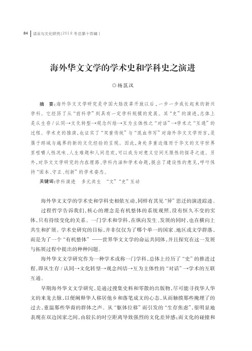 海外华文文学的学术史和学科史之演进