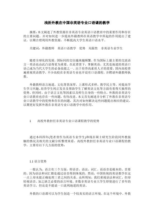 浅析外教在中国非英语专业口语课的教学