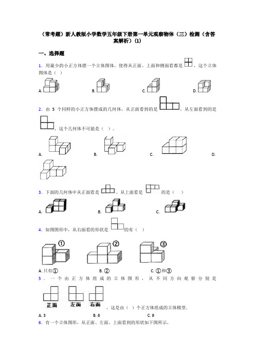 (常考题)新人教版小学数学五年级下册第一单元观察物体(三)检测(含答案解析)(1)