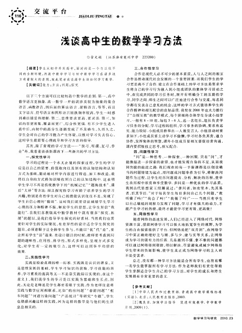 浅谈高中生的数学学习方法