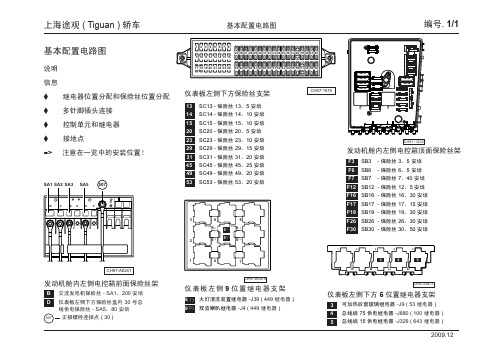 上海途观 ( Tiguan ) 轿车_01_基本配置电路图