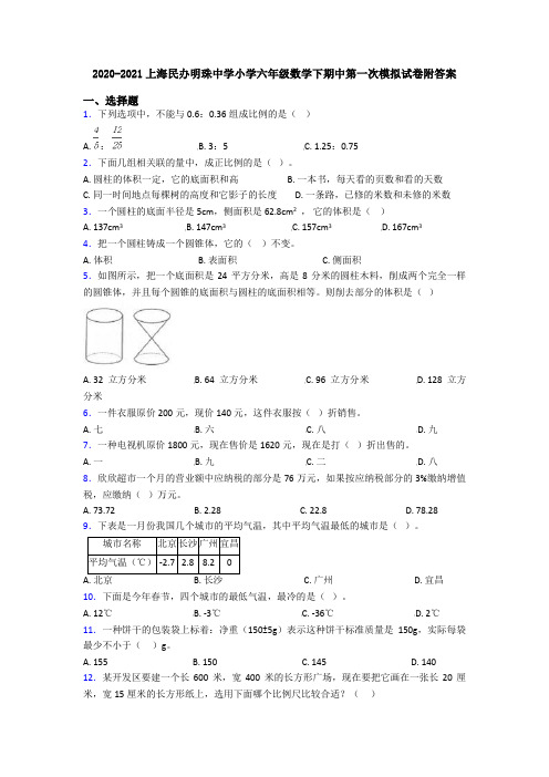 2020-2021上海民办明珠中学小学六年级数学下期中第一次模拟试卷附答案