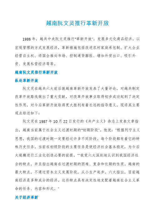 越南阮文灵推行革新开放