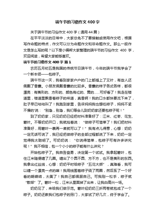 关于端午节的习俗作文400字（通用44篇）