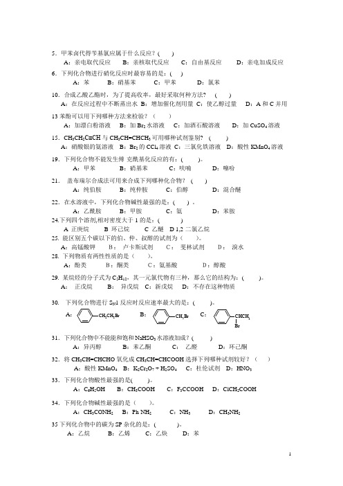 有机化学选择题