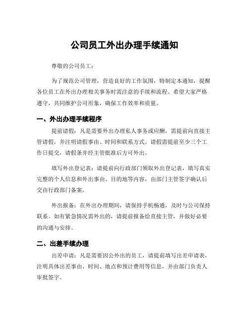 公司员工外出办理手续通知