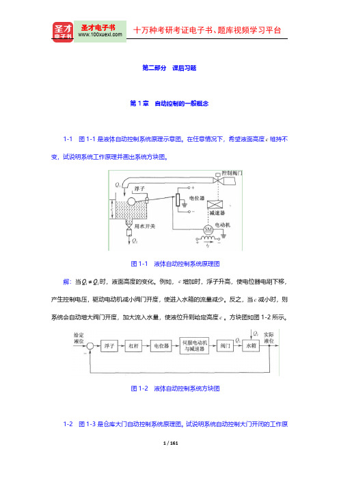 胡寿松《自动控制原理》(第六版)配套题库【课后习题】(上册)【圣才出品】