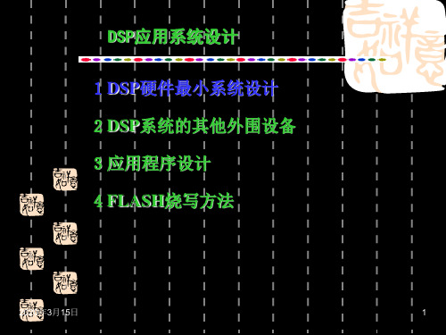 DSP应用系统的设计共46页PPT资料