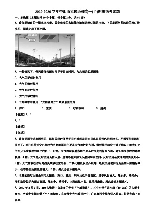 2019-2020学年中山市名校地理高一(下)期末统考试题含解析