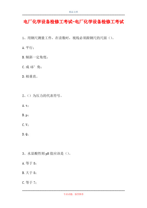 2021电厂化学设备检修工考试-电厂化学设备检修工考试(精选试题)