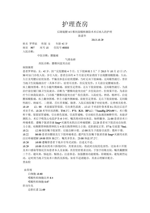 后路镜腰椎间盘髓核摘除术术后病人的护理