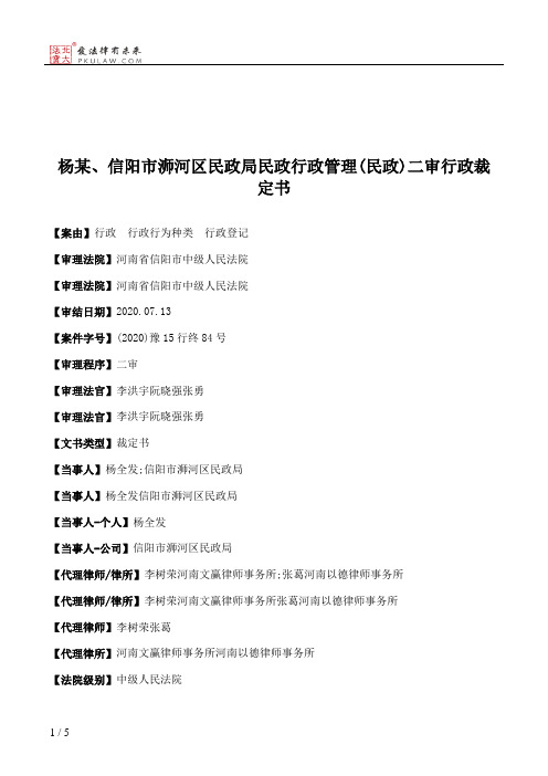 杨某、信阳市浉河区民政局民政行政管理(民政)二审行政裁定书