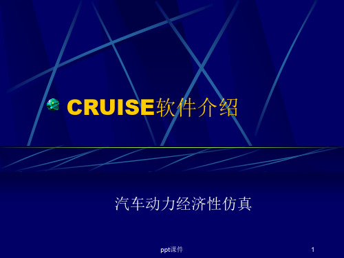 cruise 的学习 汽车动力经济性仿真(1)  ppt课件