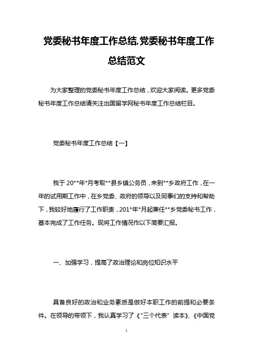 党委秘书年度工作总结,党委秘书年度工作总结范文