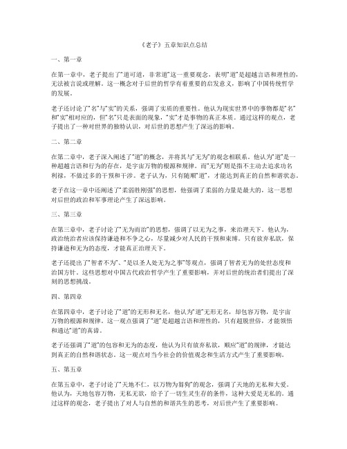 《老子》五章知识点总结