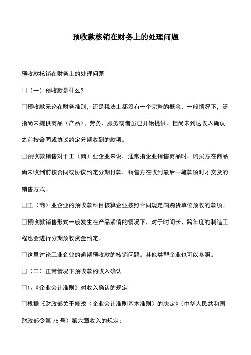 会计经验：预收款核销在财务上的处理问题