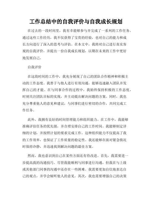 工作总结中的自我评价与自我成长规划