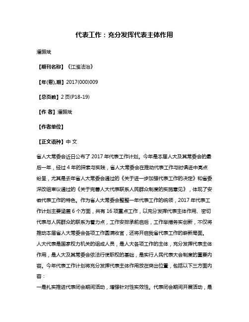 代表工作:充分发挥代表主体作用