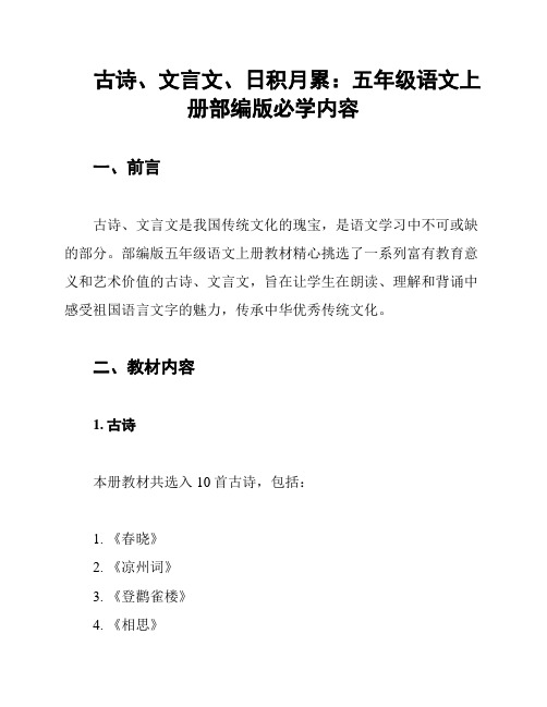 古诗、文言文、日积月累：五年级语文上册部编版必学内容