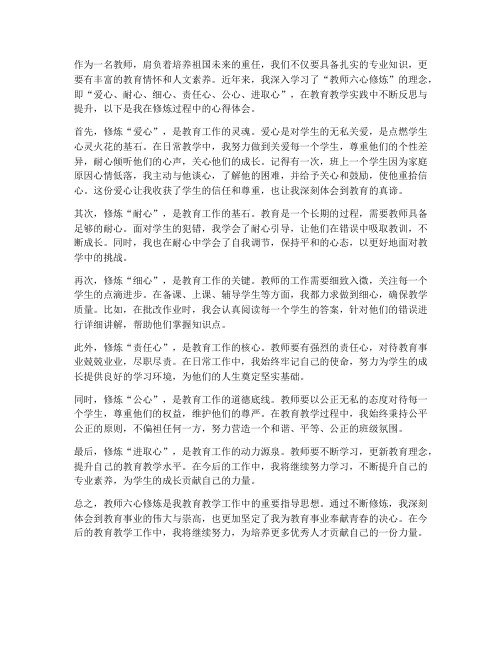 教师六心修炼心得体会