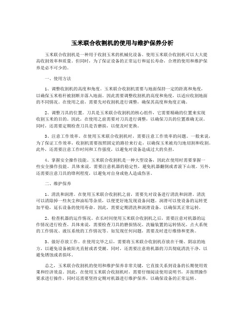 玉米联合收割机的使用与维护保养分析