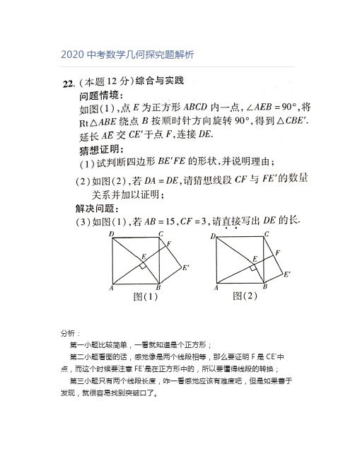 2020中考数学几何探究题解析