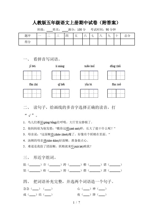 人教版五年级语文上册期中试卷(附答案)