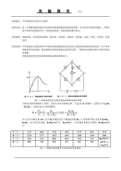 大学物理实验报告模版-半导体温度计的设计与制作