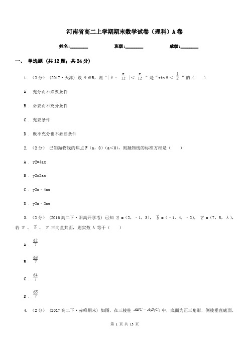 河南省高二上学期期末数学试卷(理科)A卷(考试)