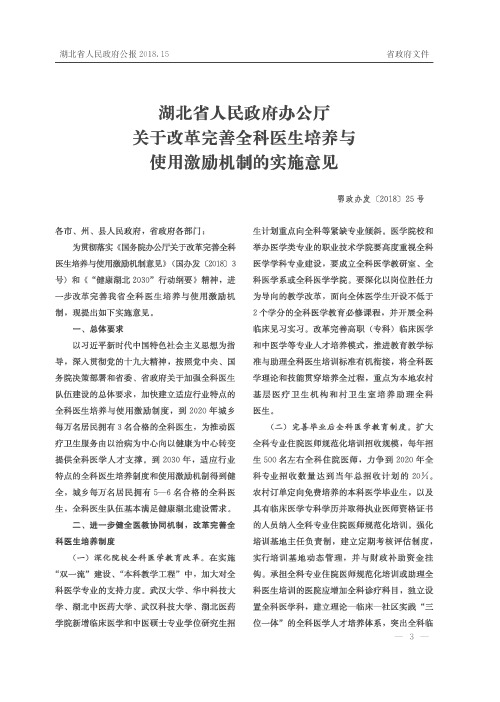 湖北省人民政府办公厅关于改革完善全科医生培养与使用激励机制的实施意见