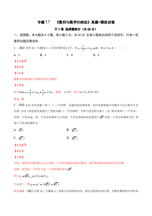 2023年新高考数学一轮复习7-7 《数列与数学归纳法》真题+模拟试卷解析版