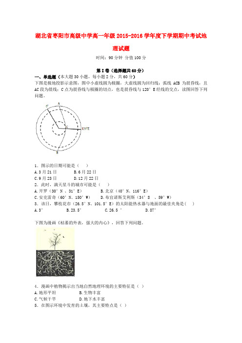 湖北省枣阳市高级中学高一地理下学期期中试题