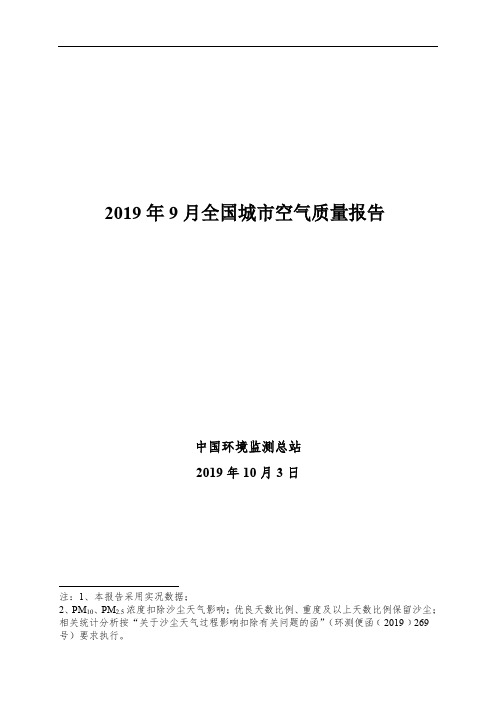 2019年9月全国城市空气质量报告1