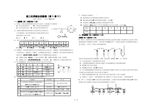 高三化学综合训练卷(章9~章11)