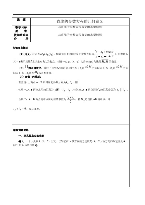 直线的参数方程的几何意义学生版