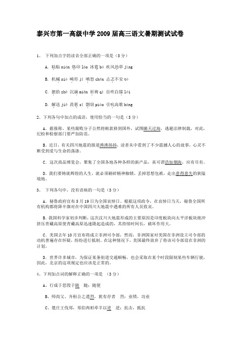 江苏省泰兴市第一高级中学2009届高三语文暑期测试试卷