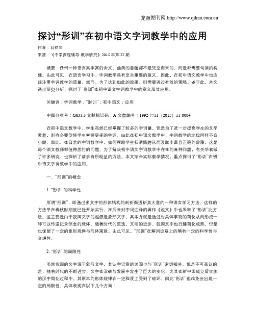 探讨“形训”在初中语文字词教学中的应用