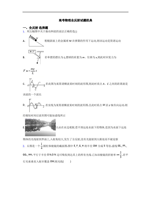 高考物理全反射试题经典