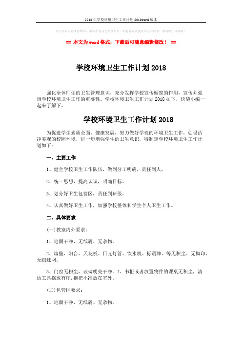 2018年学校环境卫生工作计划2018word版本 (3页)