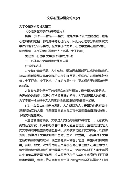 文学心理学研究论文（2）